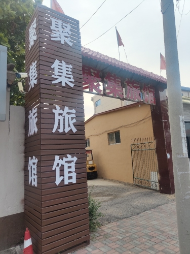 聚集旅馆