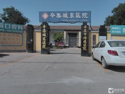 辛集城东医院