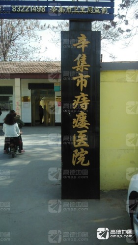 辛集城东医院