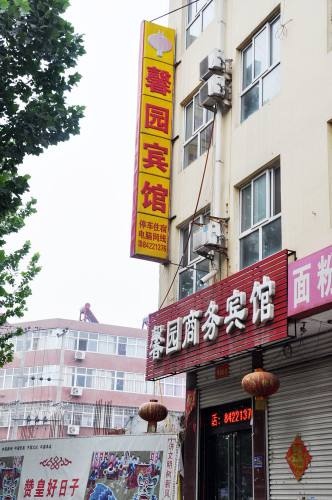 赞皇馨园商务宾馆