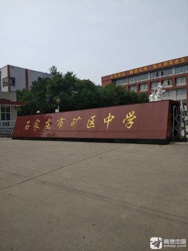 石家庄市矿区中学