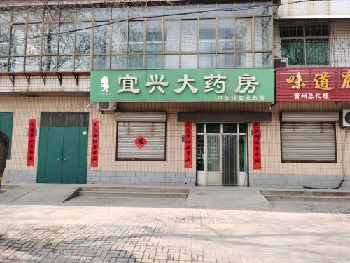 宜兴大药房