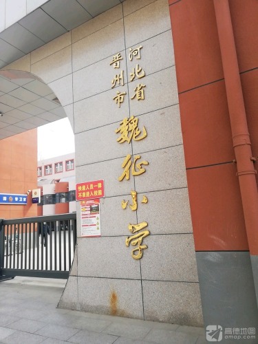 河北省晋州市魏征小学