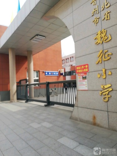 河北省晋州市魏征小学