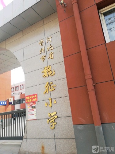 河北省晋州市魏征小学