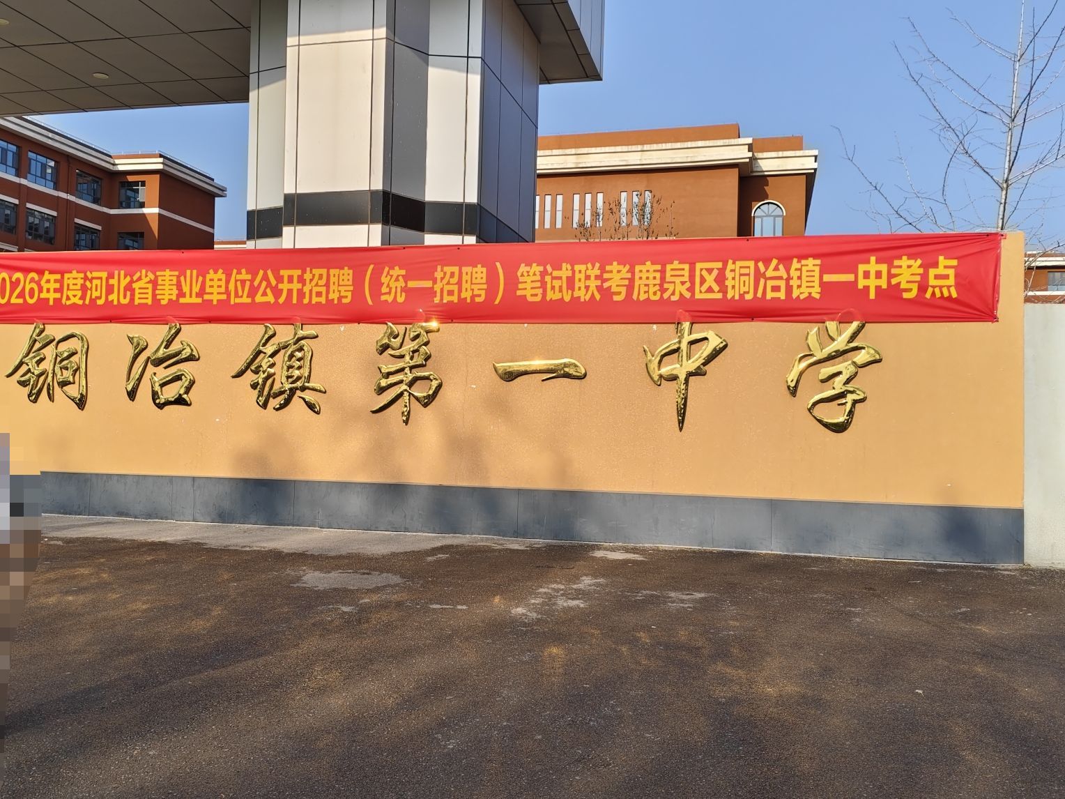 鹿泉区铜冶镇第一中学