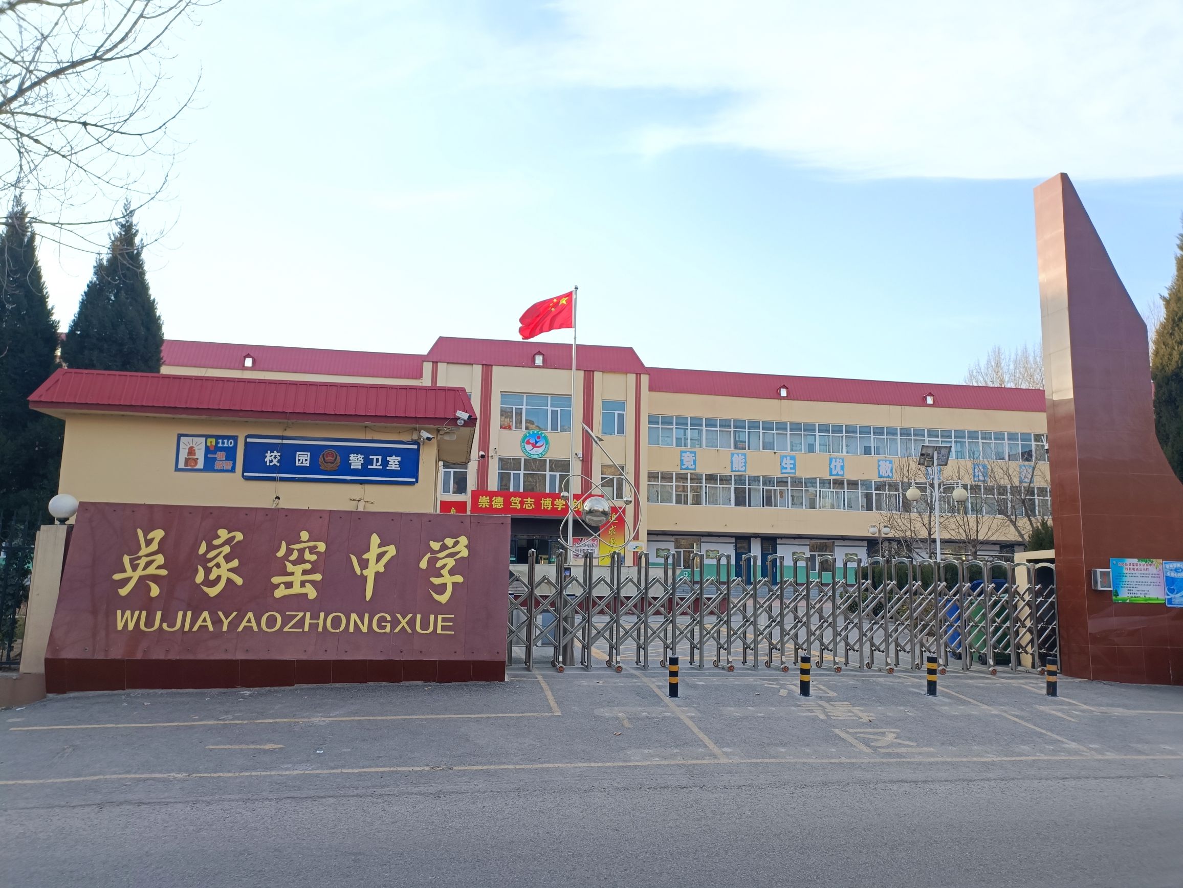 吴家窑中学