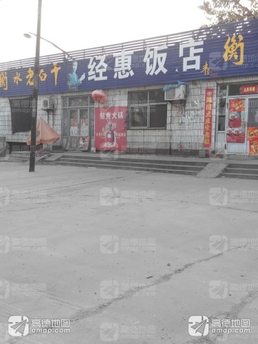 经惠饭店