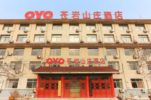 苍岩山庄