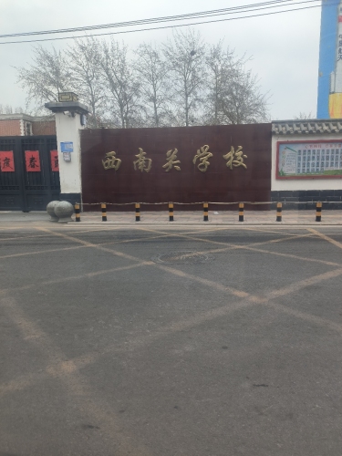 西南关学校