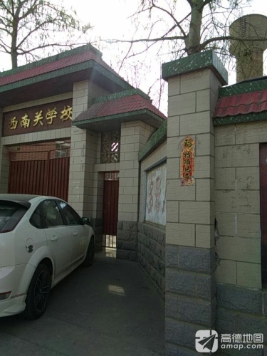 西南关学校