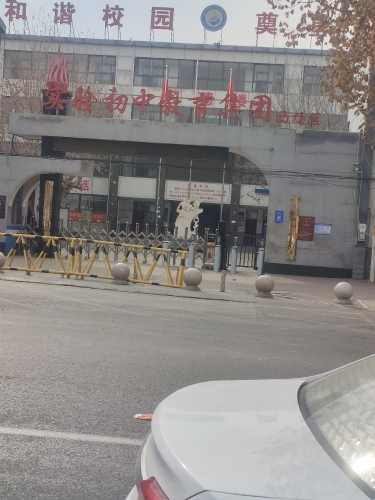 无极县实验初级中学教育集团西校区