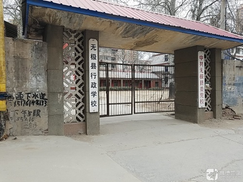 无极县行政学校