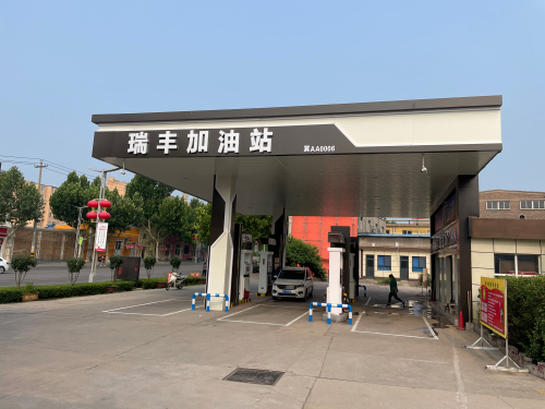 瑞丰加油站