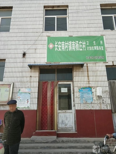 长安南村镇南杨庄卫生所