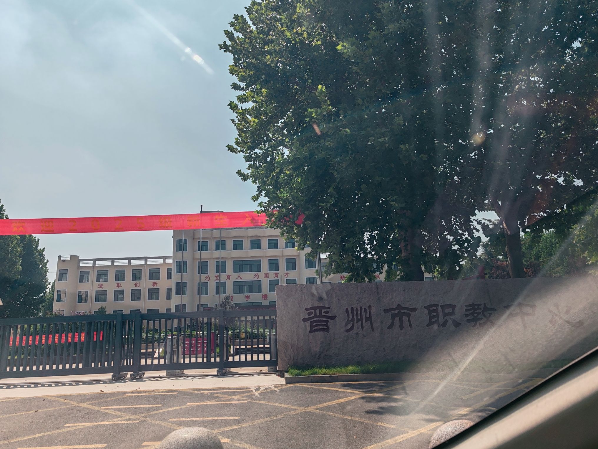 晋州市职教中心
