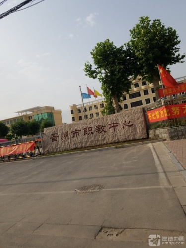 晋州市职教中心