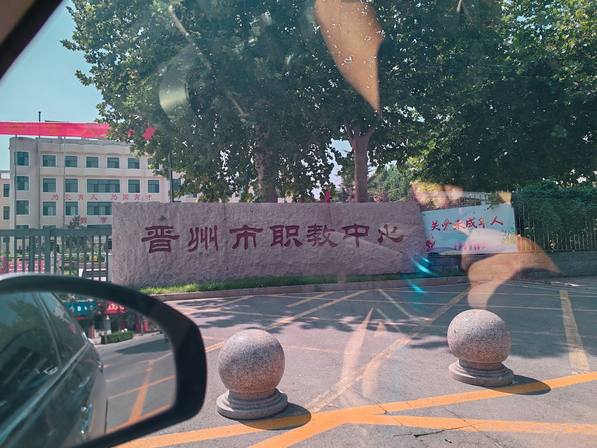 晋州市职教中心