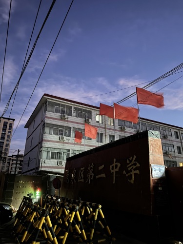 鹿泉区第二中学
