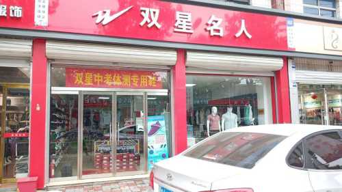 双星专卖(铜冶店)