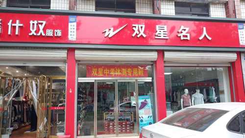 双星专卖(铜冶店)