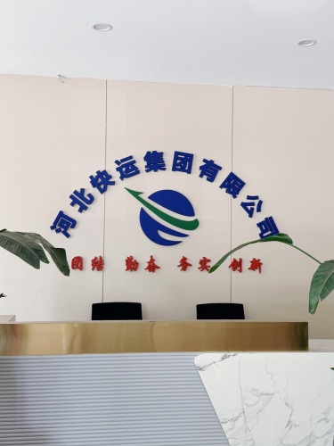 河北快运集团有限公司