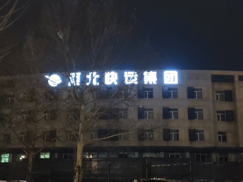 河北快运集团有限公司