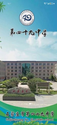 石家庄市第四十九中学
