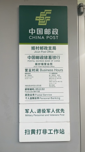 中国邮政(姬村邮政支局)