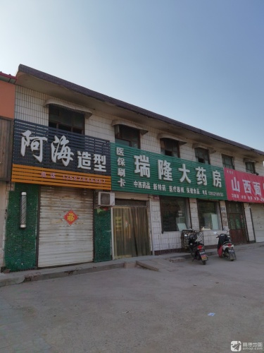 瑞隆大药房(元氏铁甲医院东北)