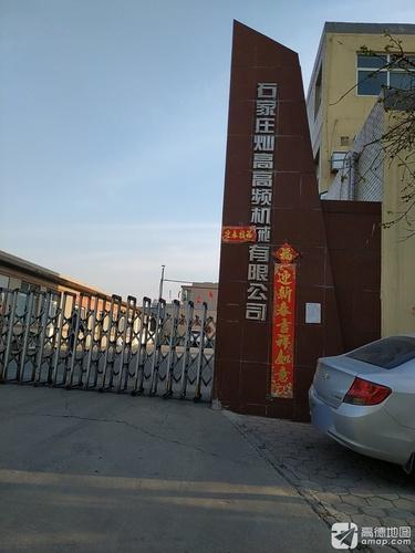 石家庄灿高高频机械有限公司