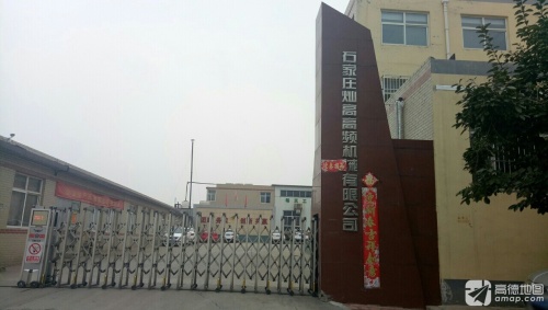 石家庄灿高高频机械有限公司