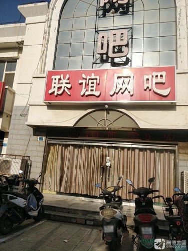 联谊网吧(毅兴分店)