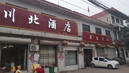 川北酒店