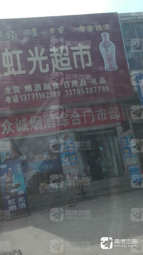 虹光超市(向阳街)
