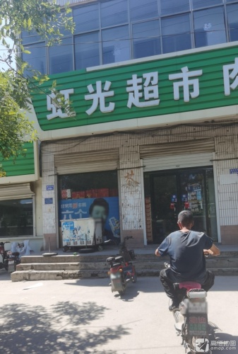 虹光超市(向阳街)