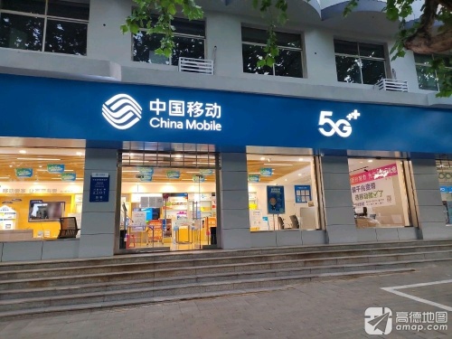中国移动(南纬路营业厅)