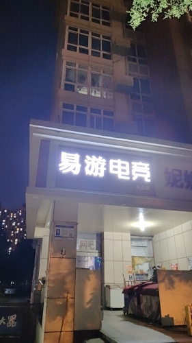 易游电竞