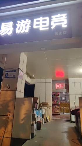 易游电竞