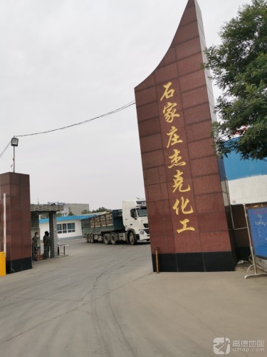 石家庄杰克化工有限公司