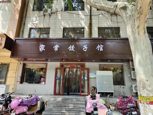 家常饺子馆(鑫源路店)