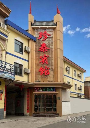 珍泰宾馆