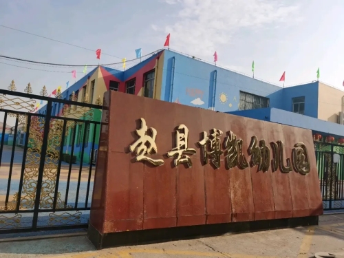 赵县博凯幼儿园