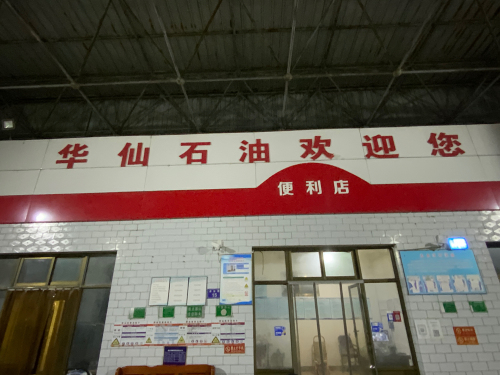 赞皇县华仙加油站