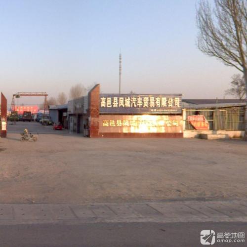 高邑县凤城汽车贸易有限公司