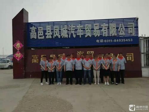高邑县凤城汽车贸易有限公司