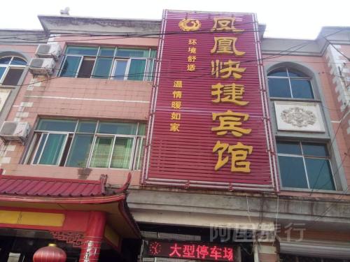 凤凰快捷宾馆(天和小区南)