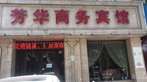 高邑芳华商务宾馆