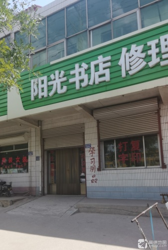 阳光书店