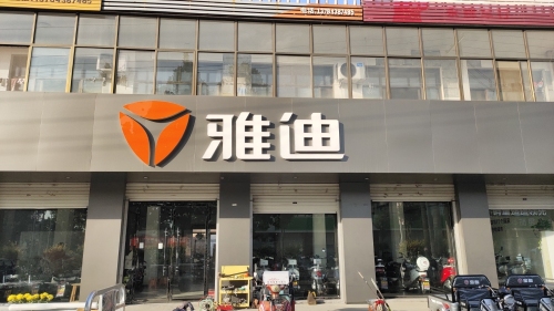 雅迪电动车(里城道专卖店)